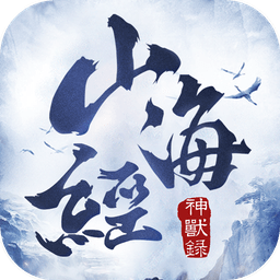 山海经神兽录手游官方版正版安卓版下载