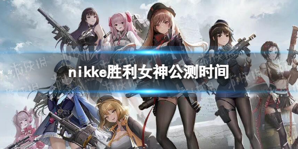 《nikke胜利女神》公测时间 什么时候上线