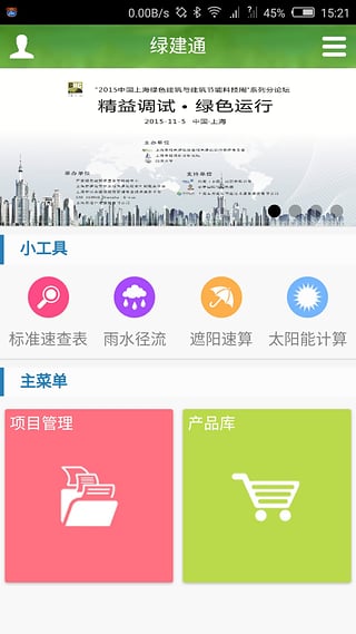 绿建通安卓版图1