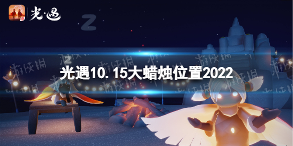 《光遇》10月15日大蜡烛在哪 10.15大蜡烛位置2022