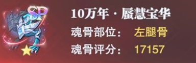 《斗罗大陆魂师对决》宁荣荣专属魂骨介绍