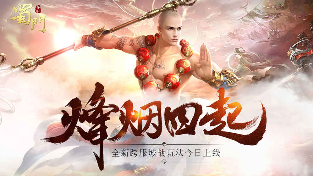 蜀门手游正版图1