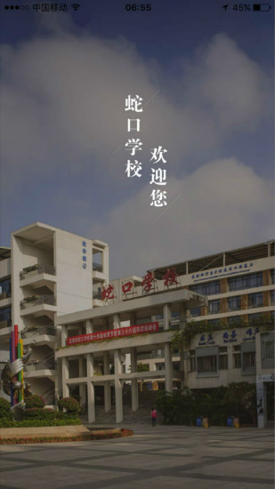 深圳蛇口学校图1