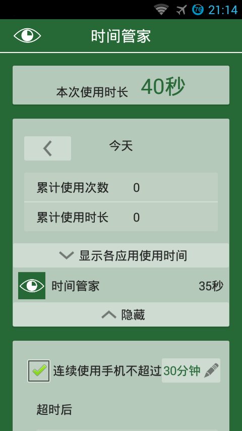 时间管家app