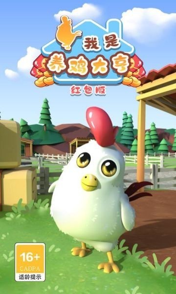 我是养鸡大亨-红包版