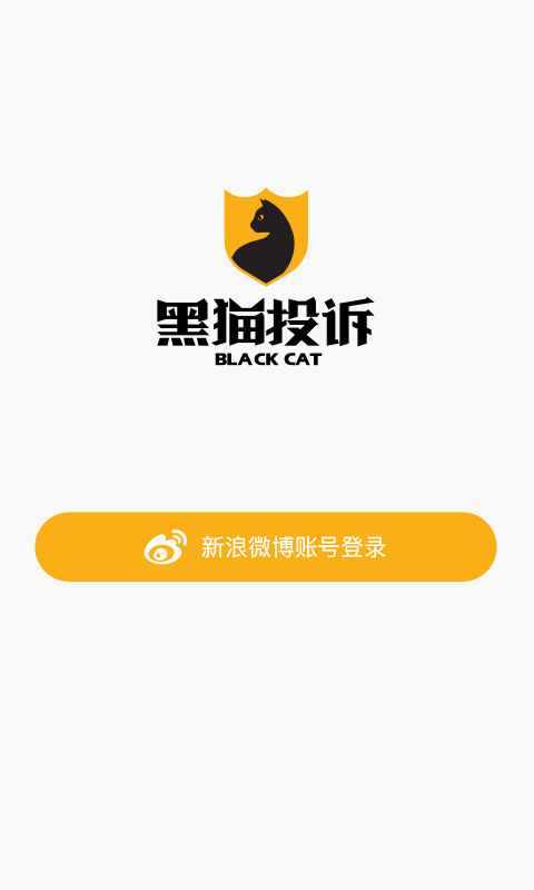 黑猫投诉官方版图1