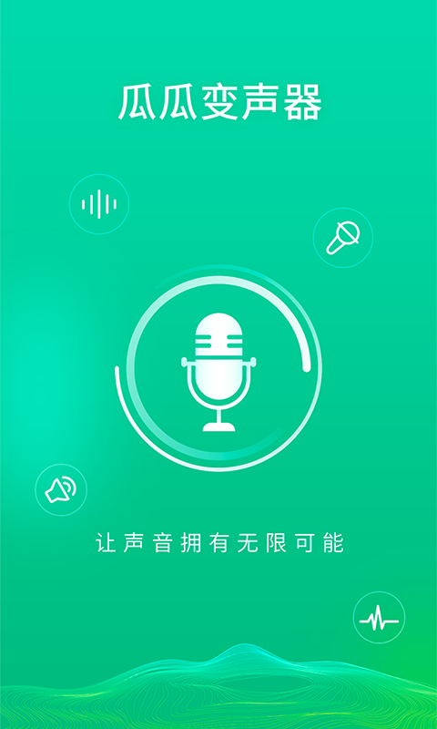 瓜瓜变声器APP安卓版图1