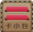 卡小包图标