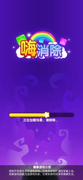 嗨消除图3