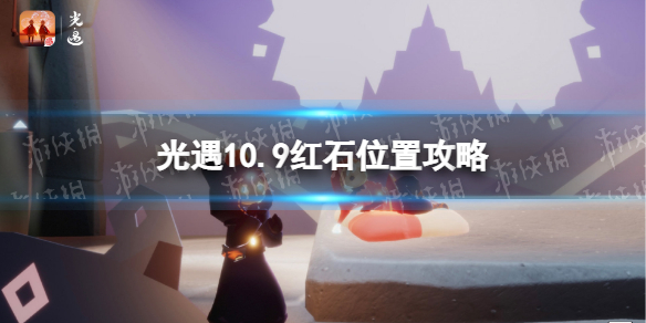 《光遇》10月9日红石在哪 10.9红石位置攻略