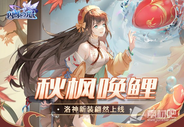 《闪烁之光》洛神秋枫唤鲤技能详解