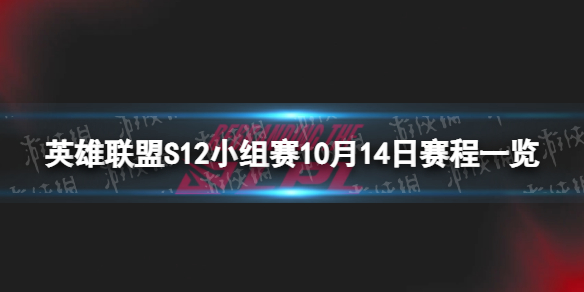 英雄联盟10月14日赛程表 S12小组赛10月14日赛程一览