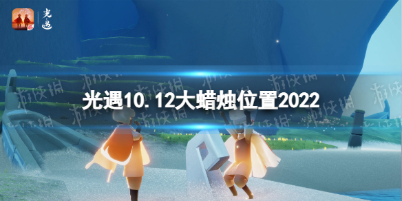 《光遇》10月12日大蜡烛在哪 10.12大蜡烛位置2022