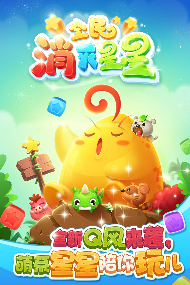 全民消灭星星最新版图1