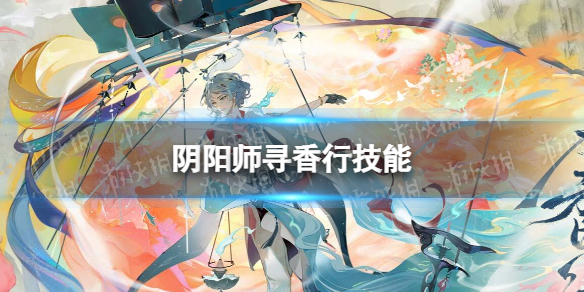 《阴阳师》寻香行技能 寻香行技能是什么