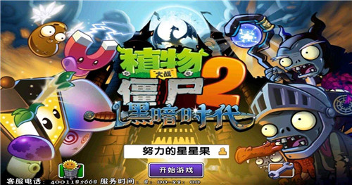 植物大战僵尸2黑暗时代内购破解版