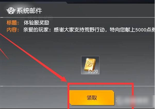 荒野行动怎么领取5000个点券