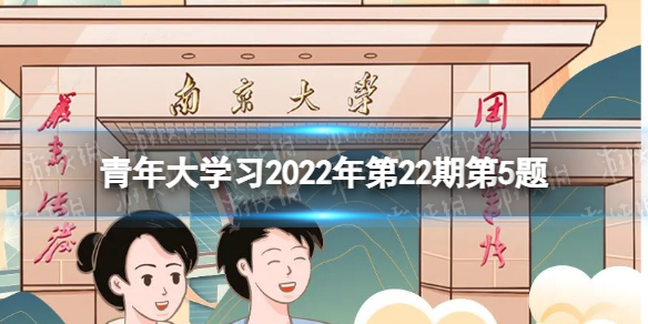 青年大学习2022年第22期第5题 只有把人生理想融入___才能最终成就一番事业