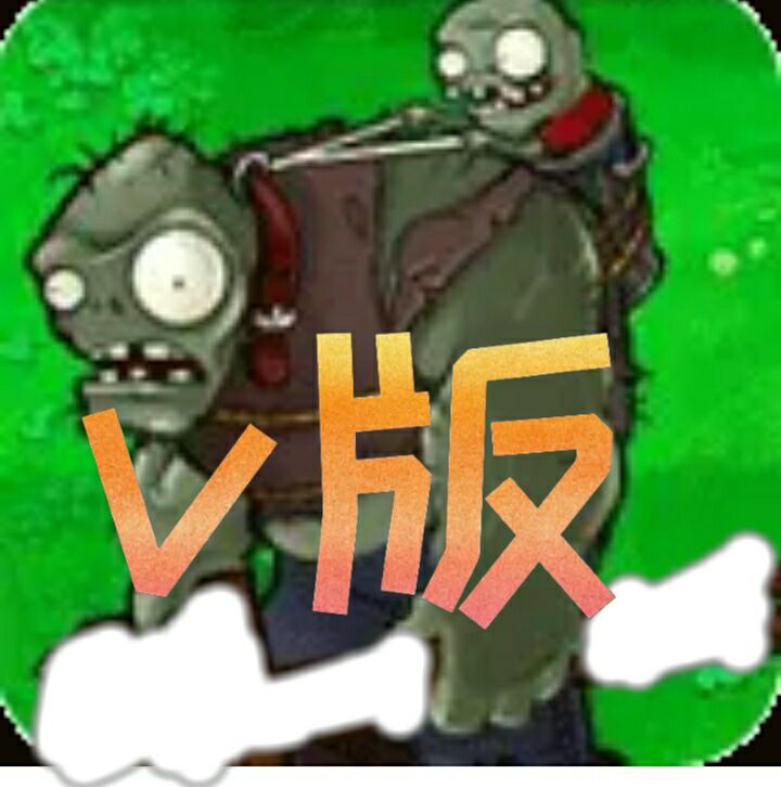 植物大战僵尸进击版图标