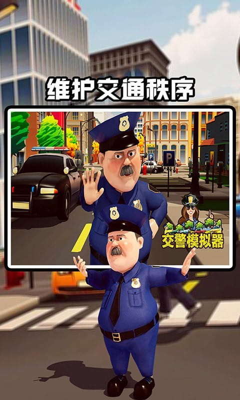 交警模拟器截图1