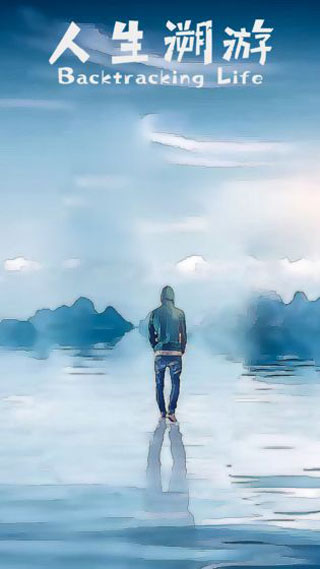 人生溯游最新版图4