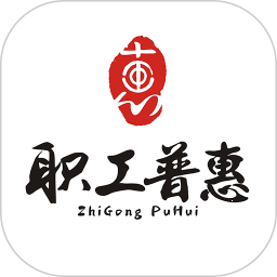 职工普惠安卓版