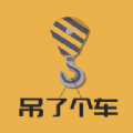 吊了个车图标