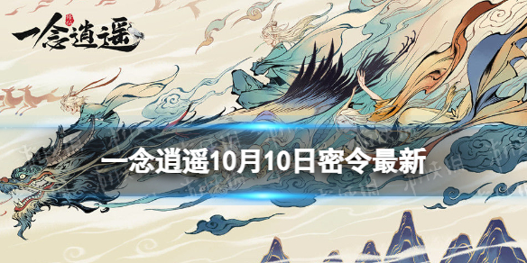 《一念逍遥》10月10日最新密令是什么 2022年10月10日最新密令