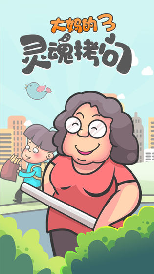 大妈的灵魂拷问图1