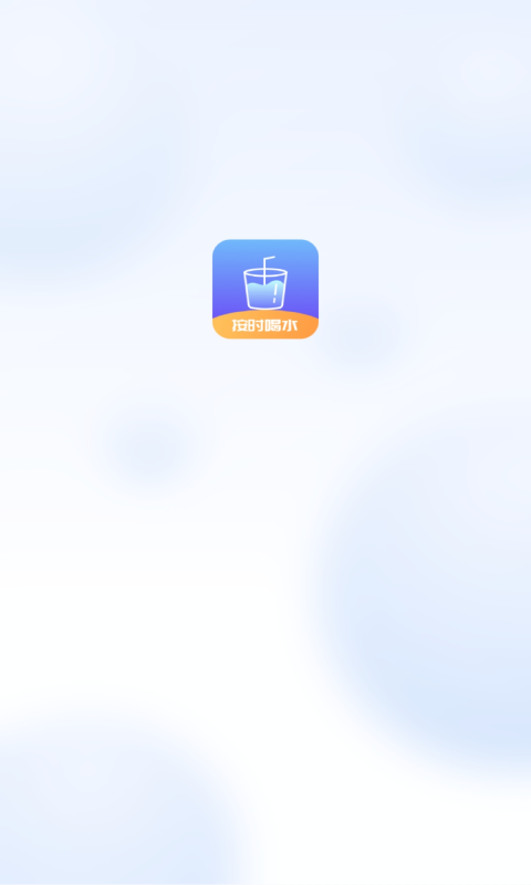 番茄喝水打卡app手机版