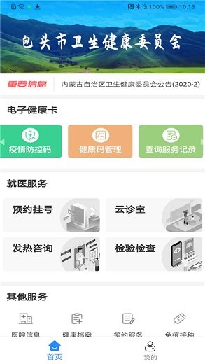 健康包头APP客户端图3