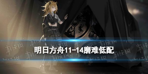 《明日方舟》11-14磨难难度攻略 主线11章淬火尘霾11-14单核水陈打法