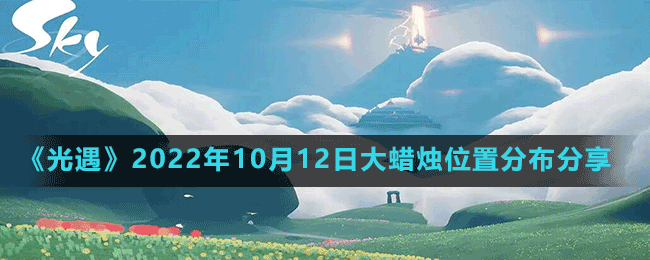 《光遇》2022年10月12日大蜡烛位置分布分享