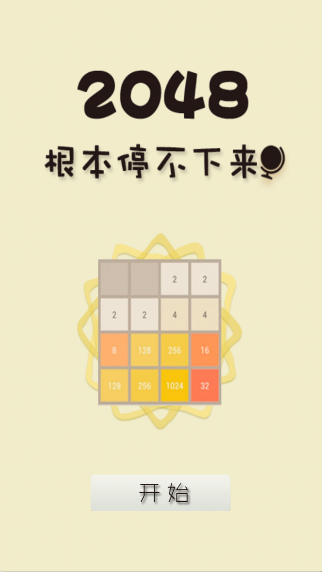 2048经典版图1