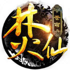 苍穹焚仙安卓版