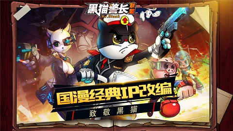 黑猫警长联盟破解版图1