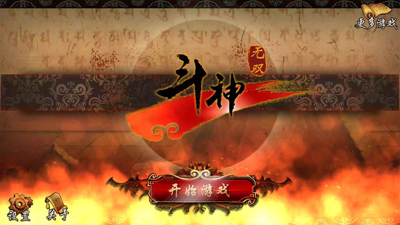 斗神无双：西游