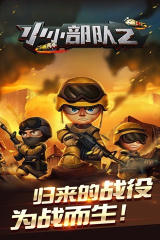 小小部队2无限金币奖章版图1
