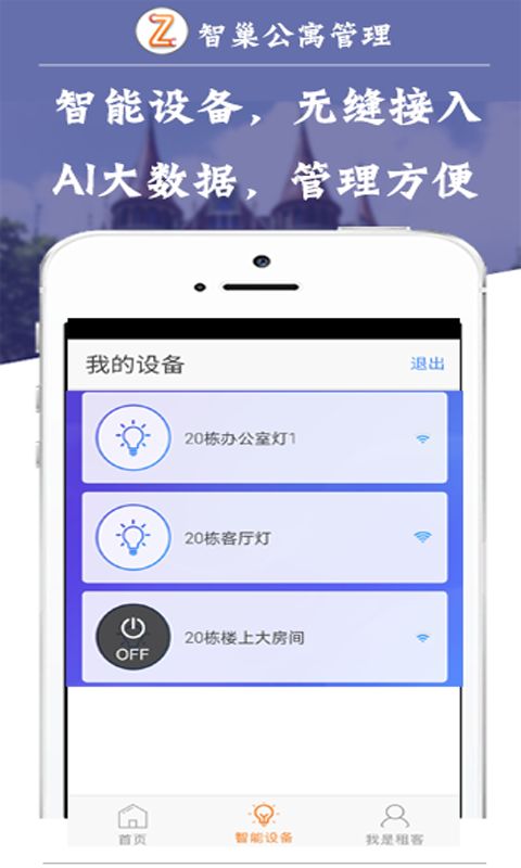 智巢公寓管理图3