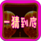 一猜到底红包版1.4.4图标