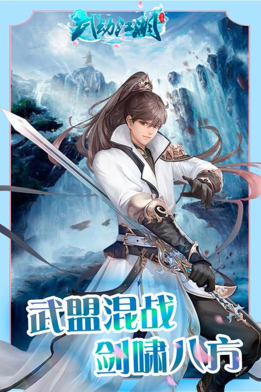 武动江湖正版