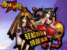 合体x妖怪图3