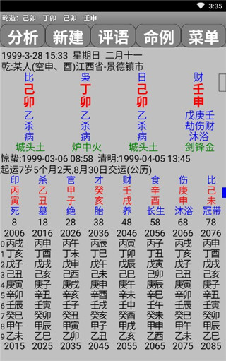 玄奥八字手机版