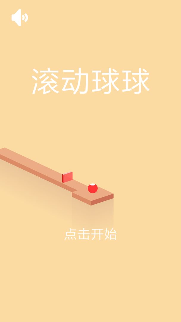 滚动球球游戏安卓最新版图5