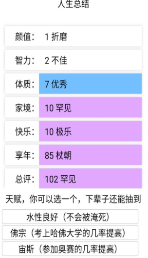 人生重开模拟器图1