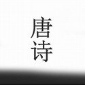 唐诗注音版