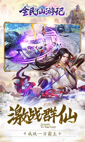 全民仙游记官方版图3