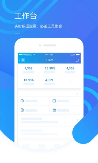 千牛工作台手机版截图1