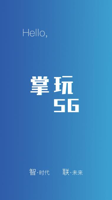 掌玩5g图4