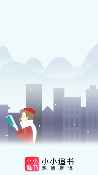 小小追书正版图1
